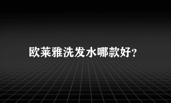 欧莱雅洗发水哪款好?