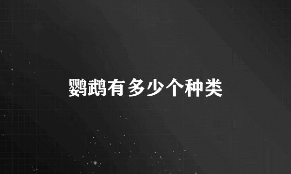 鹦鹉有多少个种类