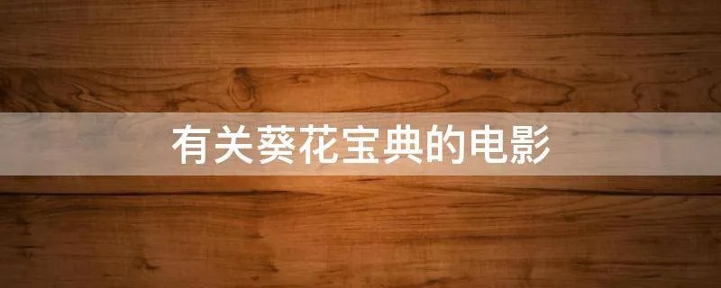 有关葵花宝典的电影