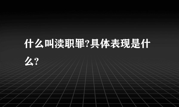 什么叫渎职罪?具体表现是什么?