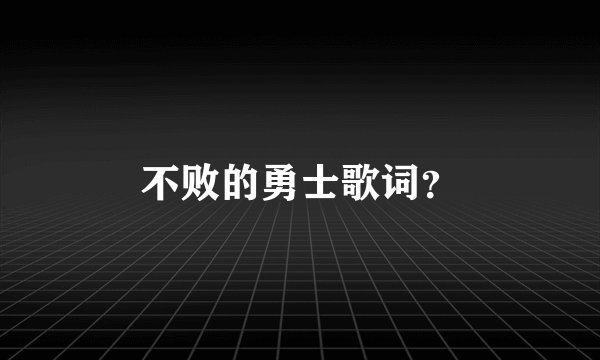 不败的勇士歌词?