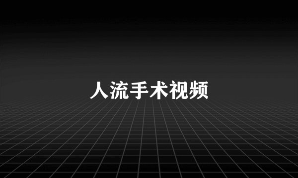 人流手术视频