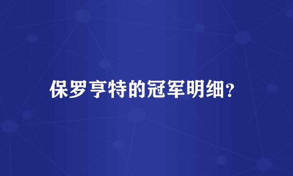 保罗亨特的冠军明细？