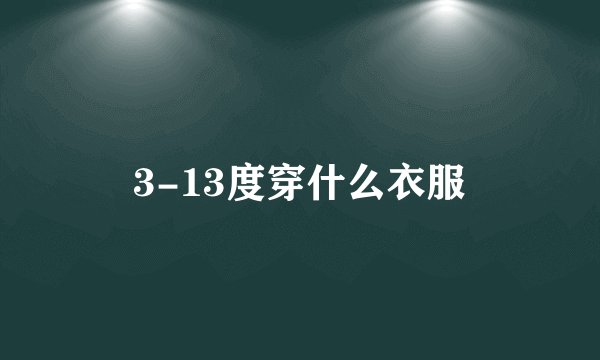 3-13度穿什么衣服