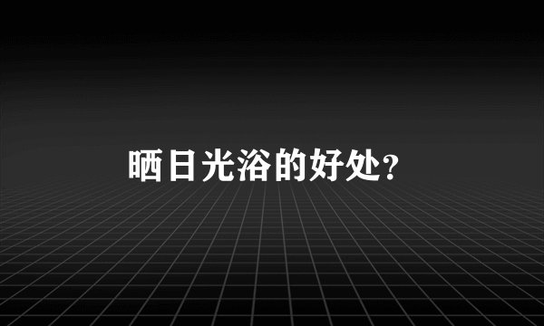 晒日光浴的好处？
