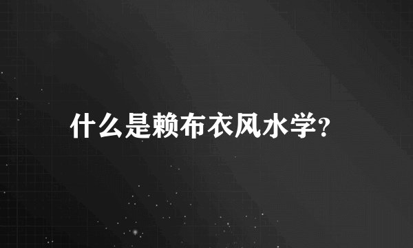什么是赖布衣风水学？