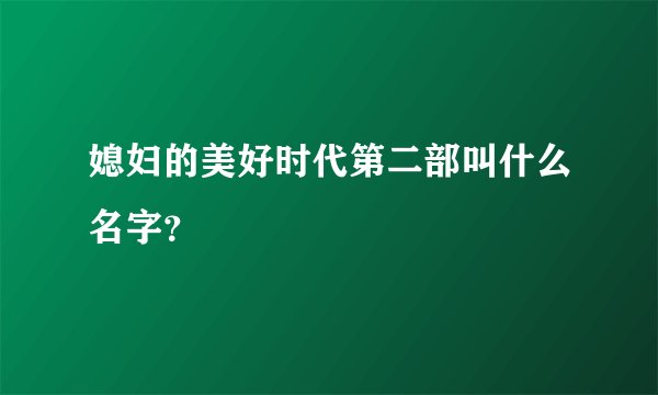 媳妇的美好时代第二部叫什么名字?
