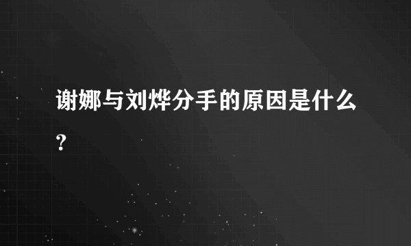 谢娜与刘烨分手的原因是什么？