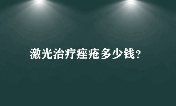 激光治疗痤疮多少钱？