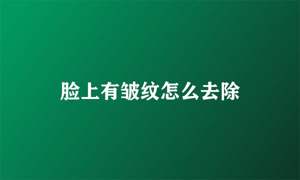 脸上有皱纹怎么去除
