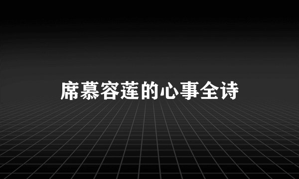 席慕容莲的心事全诗