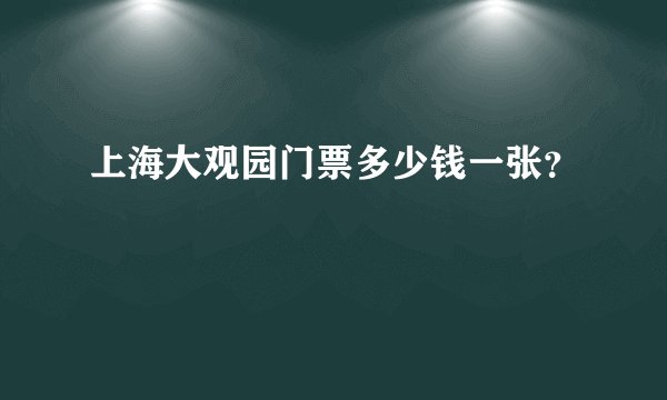 上海大观园门票多少钱一张？