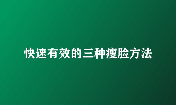 快速有效的三种瘦脸方法