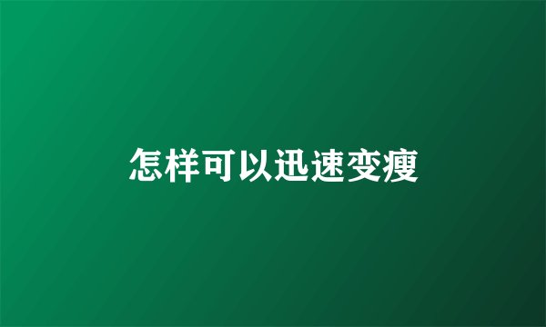 怎样可以迅速变瘦