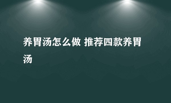 养胃汤怎么做 推荐四款养胃汤