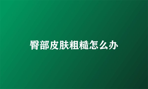 臀部皮肤粗糙怎么办