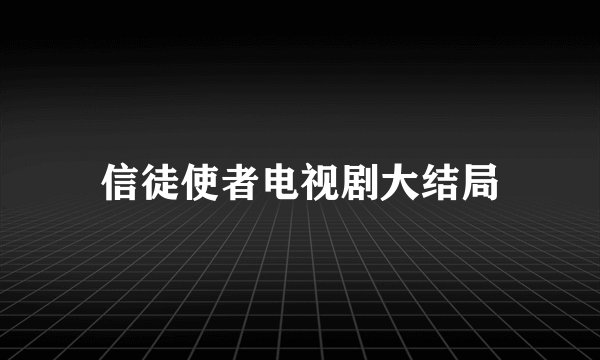 信徒使者电视剧大结局