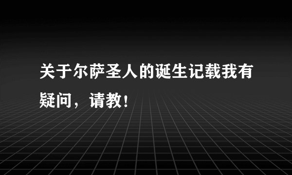 关于尔萨圣人的诞生记载我有疑问，请教！