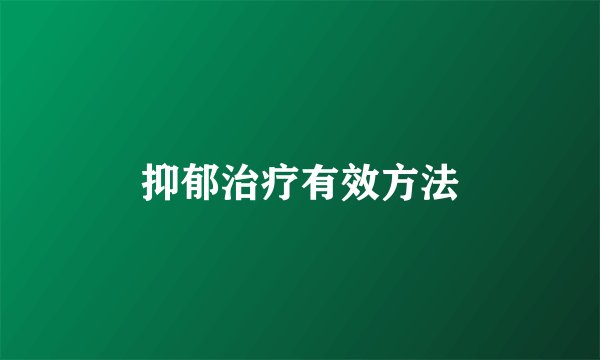 抑郁治疗有效方法
