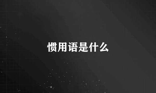 惯用语是什么