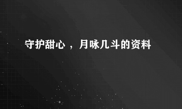守护甜心 ，月咏几斗的资料
