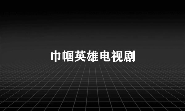 巾帼英雄电视剧