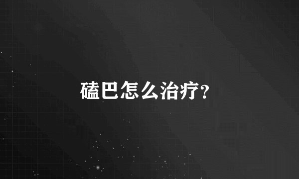 磕巴怎么治疗？