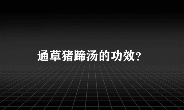 通草猪蹄汤的功效?