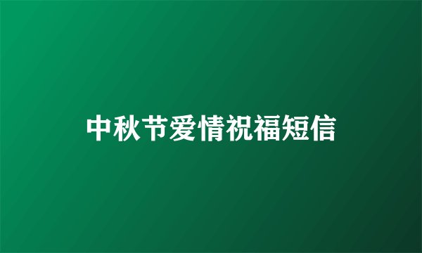 中秋节爱情祝福短信