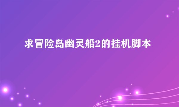 求冒险岛幽灵船2的挂机脚本