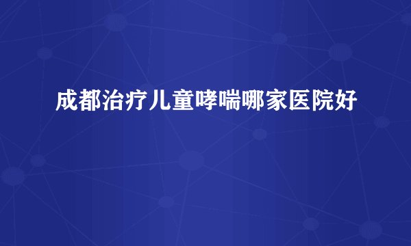 成都治疗儿童哮喘哪家医院好