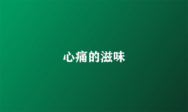 心痛的滋味