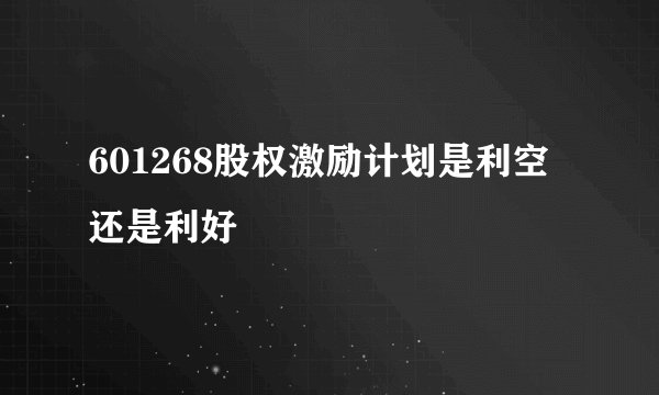 601268股权激励计划是利空还是利好