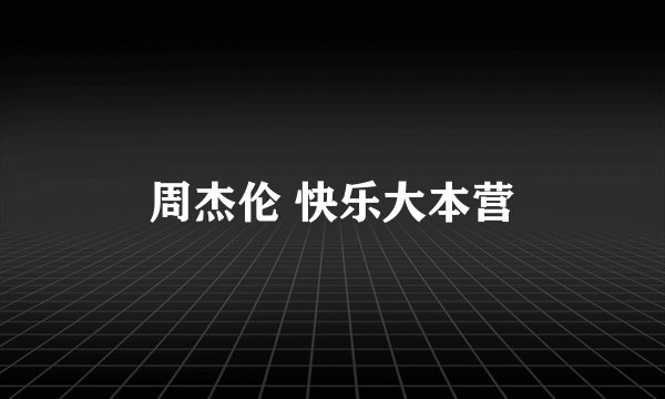 周杰伦 快乐大本营