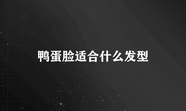 鸭蛋脸适合什么发型