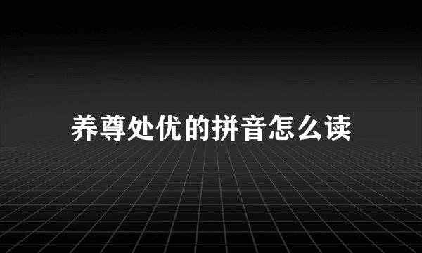 养尊处优的拼音怎么读