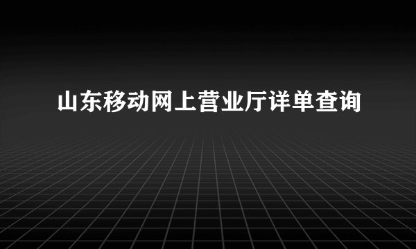 山东移动网上营业厅详单查询