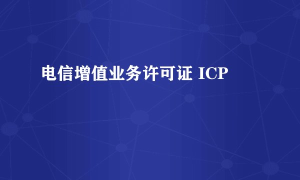 电信增值业务许可证 ICP