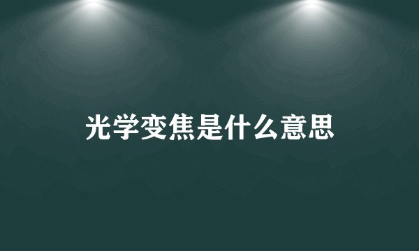 光学变焦是什么意思