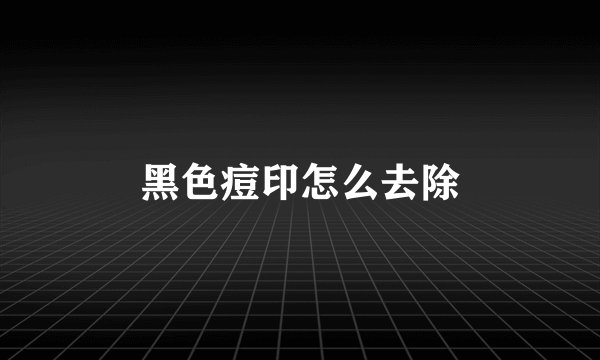 黑色痘印怎么去除