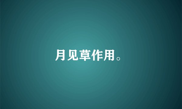 月见草作用。