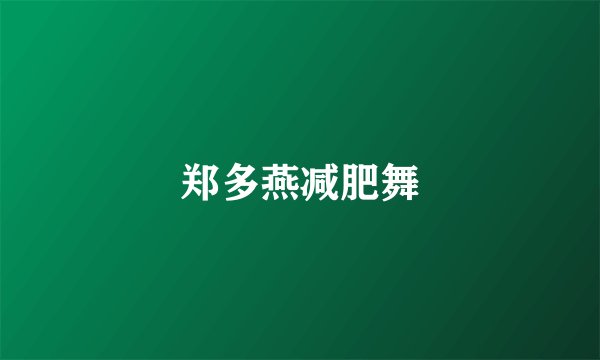 郑多燕减肥舞