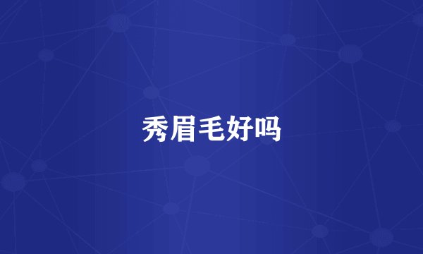 秀眉毛好吗