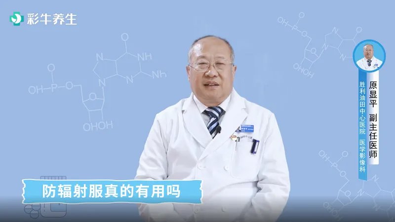  防辐射服真的有用吗