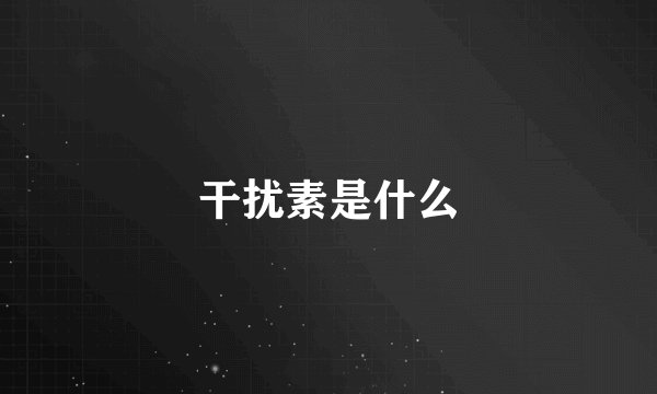 干扰素是什么