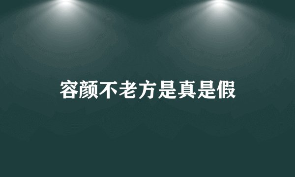 容颜不老方是真是假