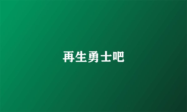 再生勇士吧
