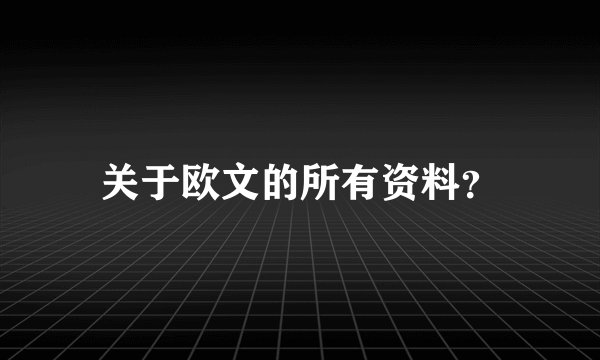 关于欧文的所有资料？