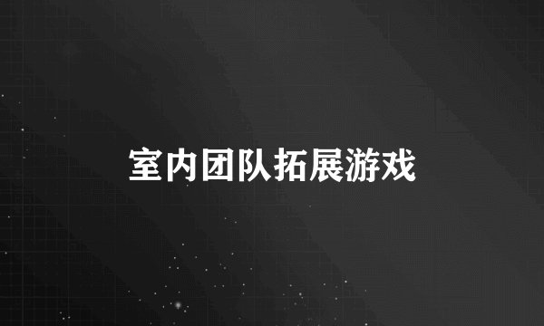 室内团队拓展游戏