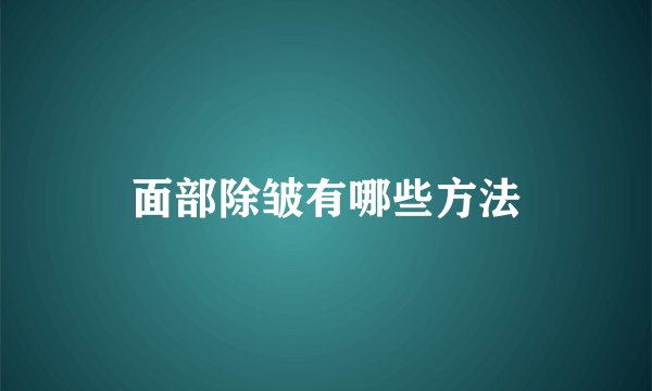 面部除皱有哪些方法